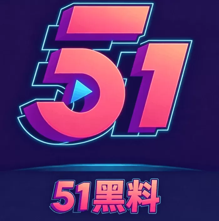 51黑料网爆料软件标识